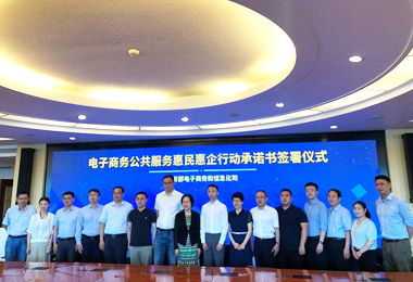 电子商务公共服务 惠民惠企新引擎
