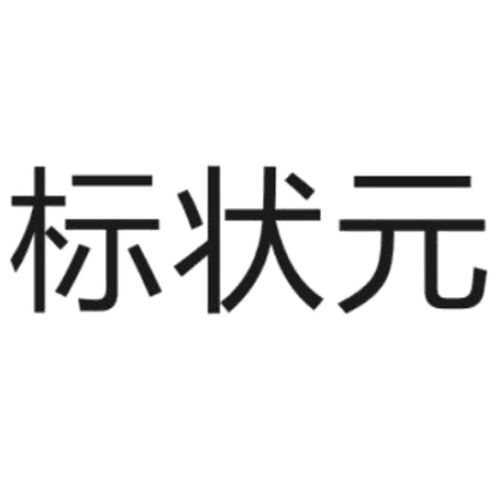 标状元商标注册第16类办公用品类商标信息查询及状态查询指南